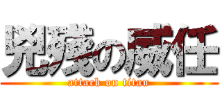 兇殘の威任 (attack on titan)