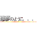 悪夢のように．．． ()