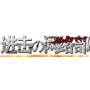 进击の网络部 (attack on web)