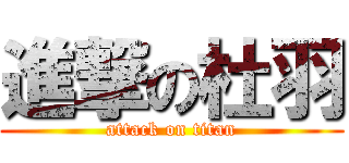 進撃の杜羽 (attack on titan)