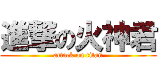 進撃の火神君 (attack on titan)