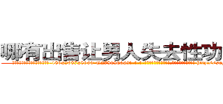 哪有出售让男人失去性功能的药 (哪有出售让男人失去性功能的药【电-186x2687x6963-Q278180069元-吉-药-业】我们做的是长期生意,靠的是老客户长期支持 http://sngk.net/xORDwu
)