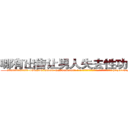 哪有出售让男人失去性功能的药 (哪有出售让男人失去性功能的药【电-186x2687x6963-Q278180069元-吉-药-业】我们做的是长期生意,靠的是老客户长期支持 http://sngk.net/xORDwu
)