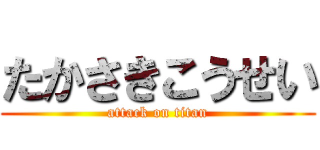 たかさきこうせい (attack on titan)