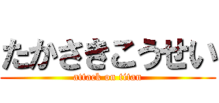 たかさきこうせい (attack on titan)