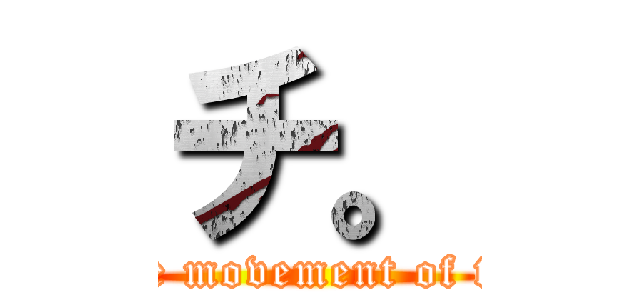 チ。 (About the movement of the earth)