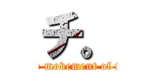 チ。 (About the movement of the earth)