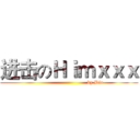 进击のＨｉｍｘｘｘ (                               by Dio)