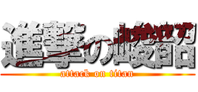 進撃の峻韶 (attack on titan)