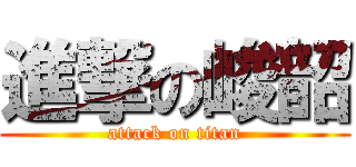 進撃の峻韶 (attack on titan)