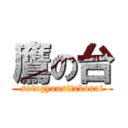 鷹の台 (sotugyousitakunai)