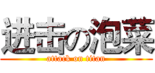进击の泡菜 (attack on titan)