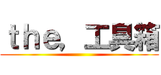 ｔｈｅ，工具箱 ()