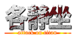 各静坐 (attack on titan)