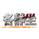 各静坐 (attack on titan)