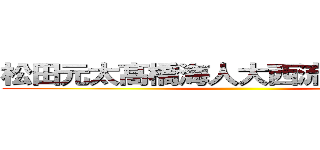 松田元太髙橋海人大西流星西畑大吾 ()