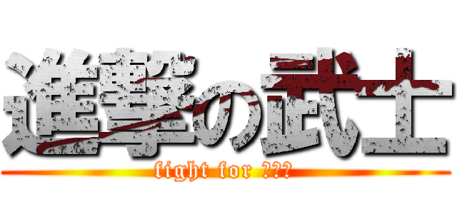 進撃の武士 (fight for 新撰組)
