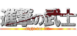 進撃の武士 (fight for 新撰組)