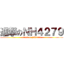 進撃のＮＨ４２７９ (attack on NH4279)