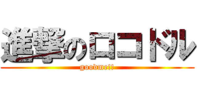 進撃のロコドル (goodme!!)