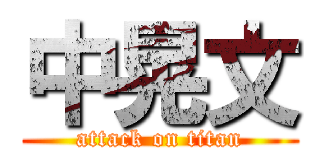 中晃文 (attack on titan)