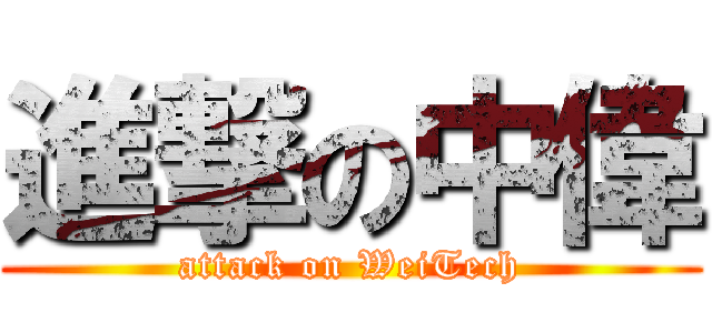 進撃の中偉 (attack on WeiTech)