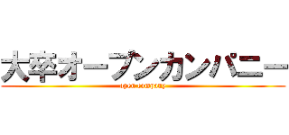 大卒オープンカンパニー (open company)
