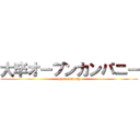 大卒オープンカンパニー (open company)