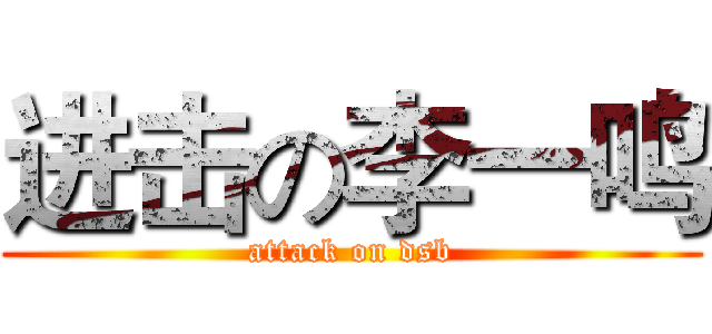 进击の李一鸣 (attack on dsb)