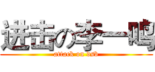 进击の李一鸣 (attack on dsb)