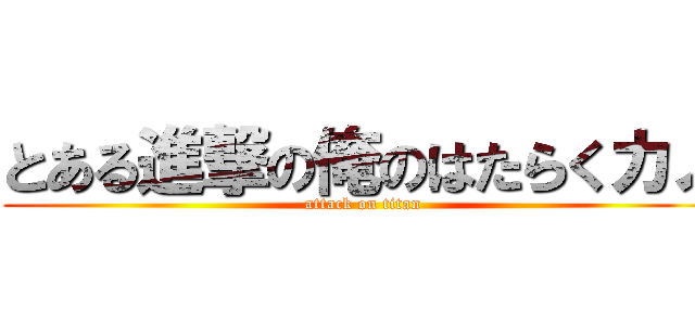 とある進撃の俺のはたらくカノ (attack on titan)