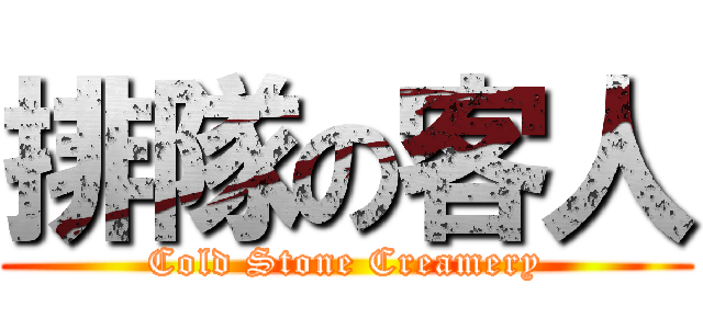 排隊の客人 (Cold Stone Creamery)