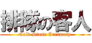 排隊の客人 (Cold Stone Creamery)