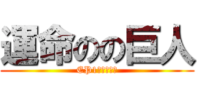 運命のの巨人 (EP1石川と巨人)