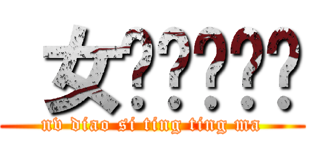  女屌丝马婷婷 (nv diao si ting ting ma)