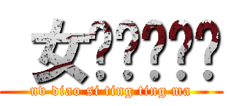  女屌丝马婷婷 (nv diao si ting ting ma)