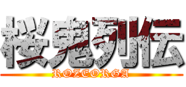 桜鬼列伝 (ROZEORGA)