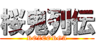 桜鬼列伝 (ROZEORGA)