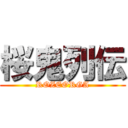 桜鬼列伝 (ROZEORGA)