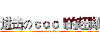 进击のｃｏｏｌ的赶脚 (attack on titan)