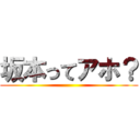 坂本ってアホ？ ()