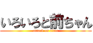 いろいろと前ちゃん (attack on titan)