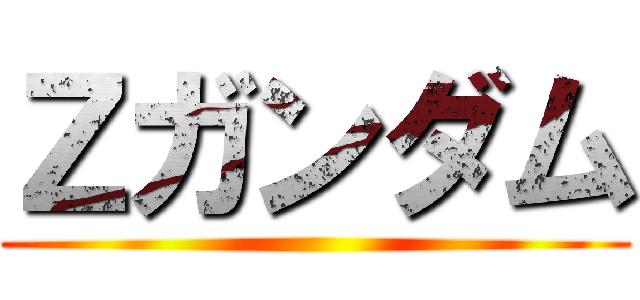 Ｚガンダム ()