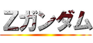 Ｚガンダム ()