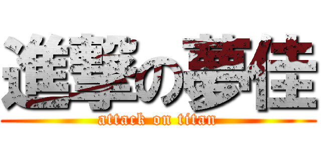 進撃の夢佳 (attack on titan)