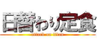 日替わり定食 (attack on titan)