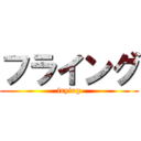 フライング (frying)