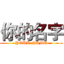 你的名字 (YOUR NAME)