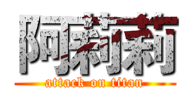 阿莉莉 (attack on titan)