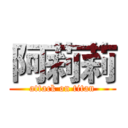 阿莉莉 (attack on titan)